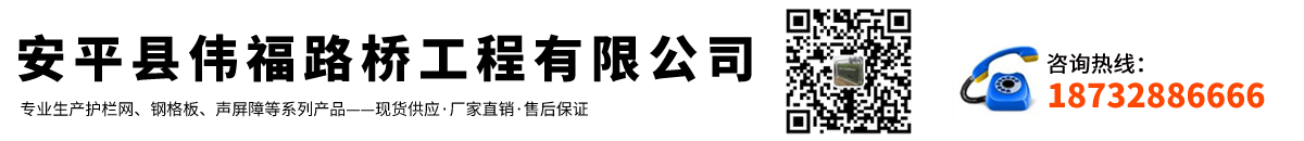 安平縣偉（wěi）福路橋工程有限公司