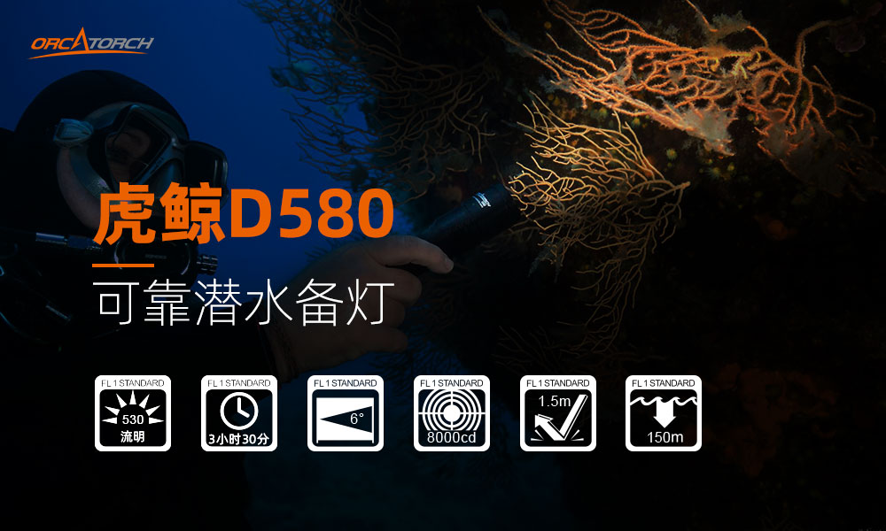 OrcaTorch木瓜视频 D580機械開關電（diàn）筒，休閑潛水燈，潛（qián）水手電筒（tǒng），水下工程照（zhào）明，潛水裝備