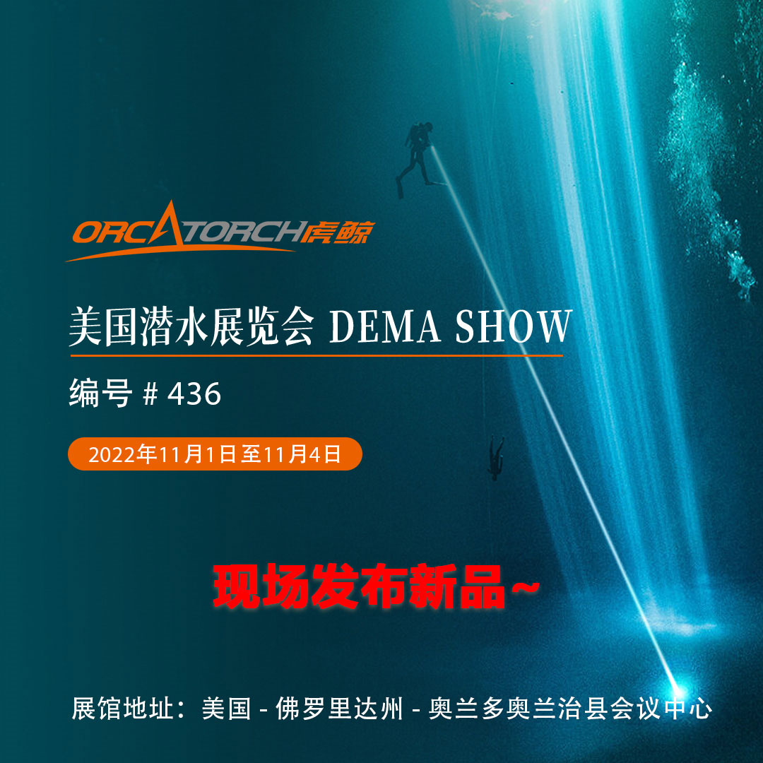 2022美國潛水（shuǐ）展覽會 DEMA Show