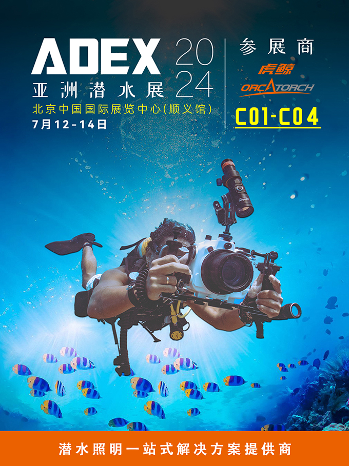北京潛水（shuǐ）展（zhǎn），ADEX潛水展，潛水裝備展，潛水展會，潛水展，2024潛水展