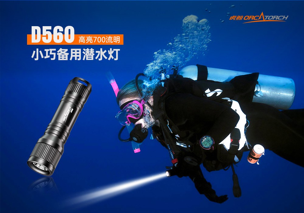 D560迷你手電筒，小巧迷你潛水手電筒，潛水手電筒，木瓜视频OrcaTorch