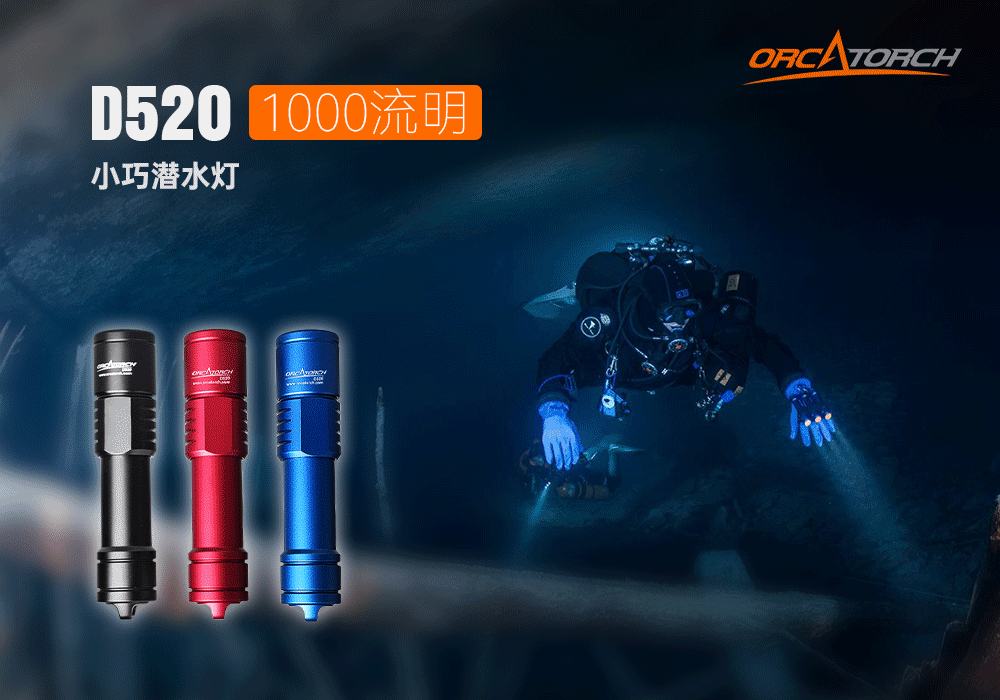木瓜视频OrcaTorch D520迷你潛水手電，小巧手電筒，便捷（jié）式潛水手（shǒu）電筒，洞穴潛水燈