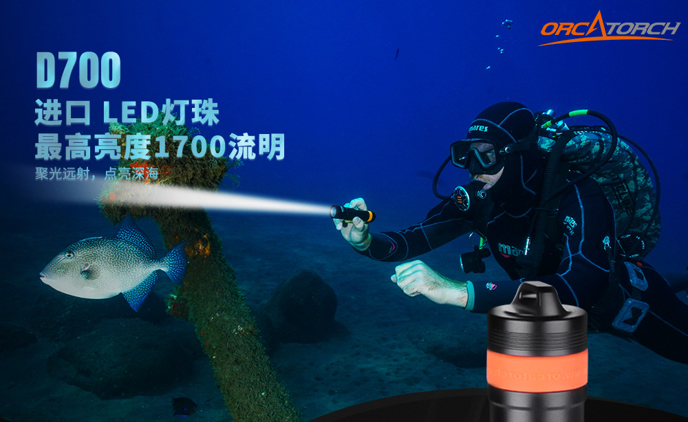 D700潛水手電筒，D700休（xiū）閑潛水手電筒，D700潛水燈，D700潛水攝（shè）影燈，D700手（shǒu）持手電，OrcaTorch木瓜视频