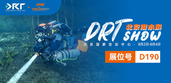 2024 北京DRT潛（qián）水展（8月2日-8月4日）