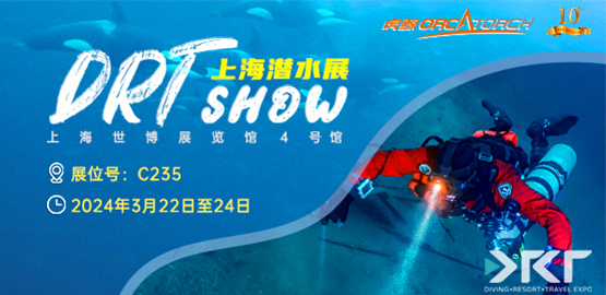 2024上海 DRT SHOW潛水展覽會（3月22日-24日）