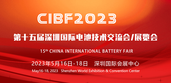 CIBF2023 第十五屆深圳國際電池技（jì）術交流會/展覽會