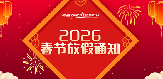 木瓜视频OrcaTorch-2026年春節放假（jiǎ）通知