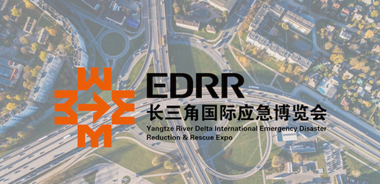 2023長三角國際應急減災和救援博覽會