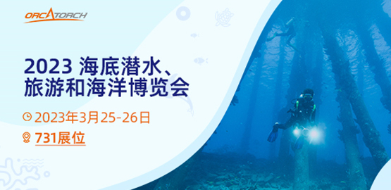 OrcaTorch木瓜视频（jīng） 2023海底潛水、旅遊和海洋博覽會【美國】