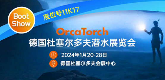 2024德國杜塞爾多夫潛水展覽會（huì）（2024年1月20-28日）