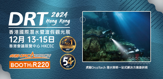 2024 香港DRT潛水展（12月13日-15日）