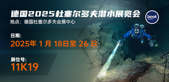 2025德國（guó）杜塞爾多夫潛水展覽會（2025年（nián）1月18-26日）