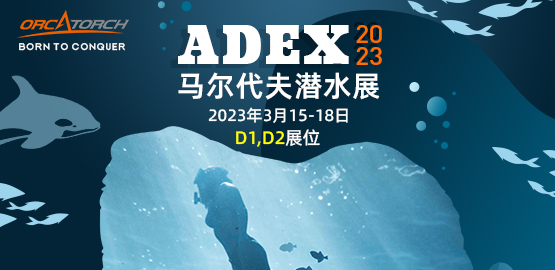 ADEX 海洋節-2023年馬爾代夫潛水展