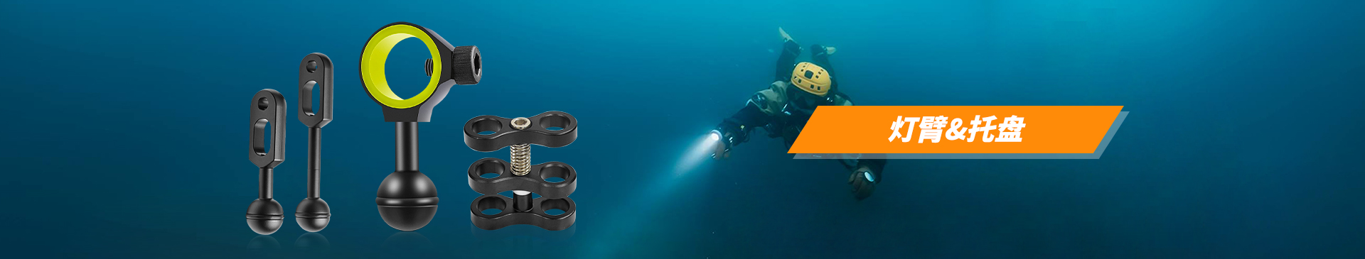燈（dēng）臂&托（tuō）盤
